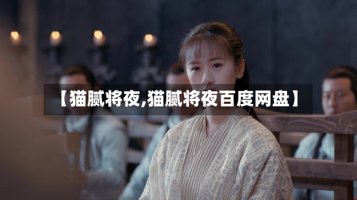 【猫腻将夜,猫腻将夜百度网盘】