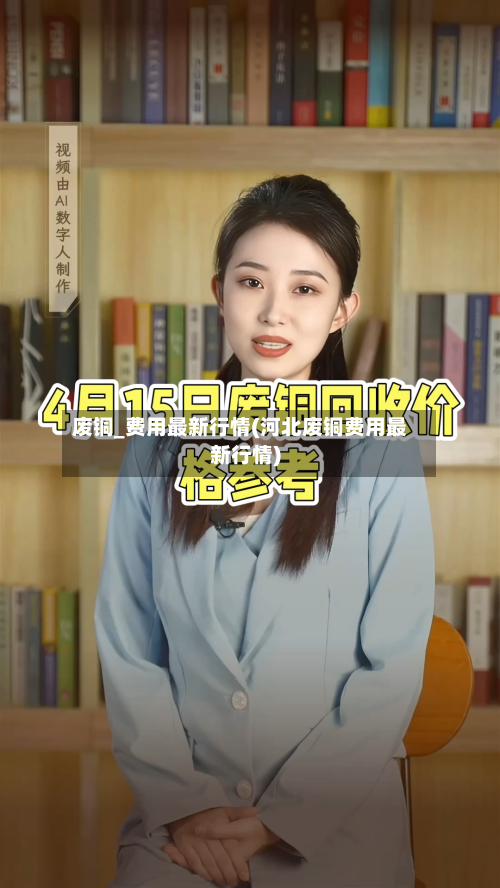 废铜_费用最新行情(河北废铜费用最新行情)-第3张图片