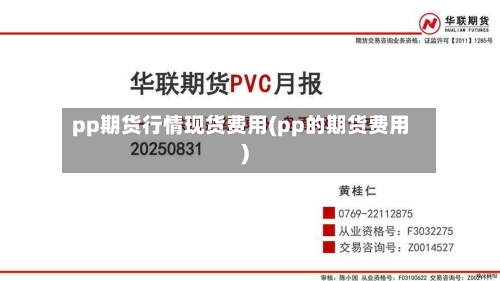 pp期货行情现货费用(pp的期货费用)-第2张图片