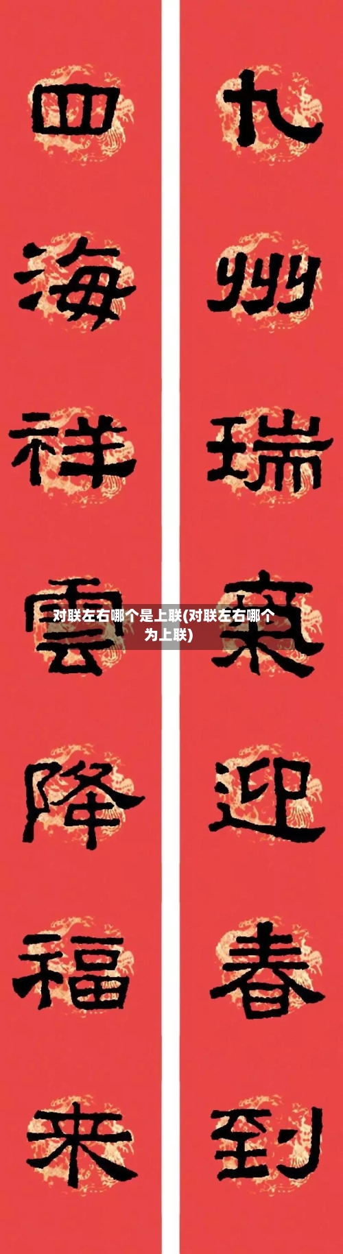 对联左右哪个是上联(对联左右哪个为上联)