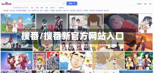 搜番/搜番新官方网站入口