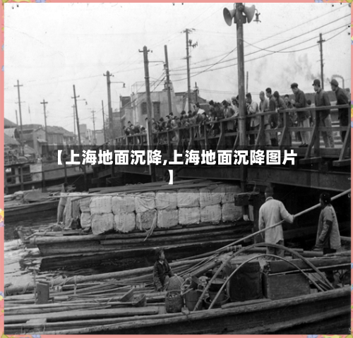 【上海地面沉降,上海地面沉降图片】