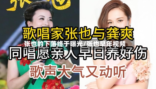 张也的下落终于曝光/张也早年视频