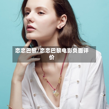 恋恋巴黎/恋恋巴黎电影负面评价