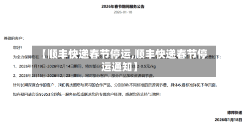 【顺丰快递春节停运,顺丰快递春节停运通知】