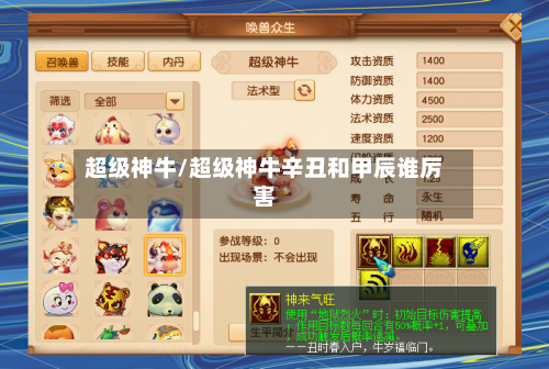 超级神牛/超级神牛辛丑和甲辰谁厉害
