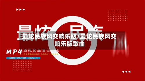 最炫民族风交响乐版/最炫民族风交响乐版歌曲-第3张图片
