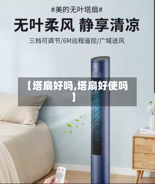 【塔扇好吗,塔扇好使吗】-第2张图片
