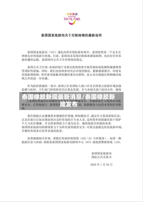 泰国橡胶新闻最新消息/泰国橡胶新闻发布