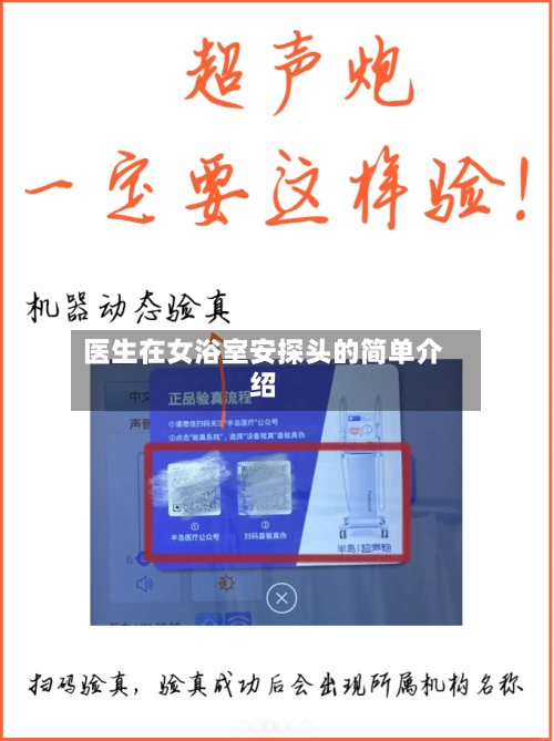 医生在女浴室安探头的简单介绍