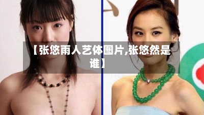 【张悠雨人艺体图片,张悠然是谁】