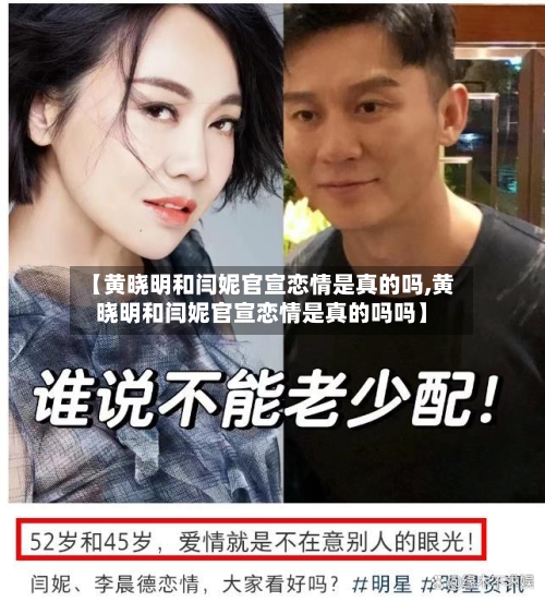 【黄晓明和闫妮官宣恋情是真的吗,黄晓明和闫妮官宣恋情是真的吗吗】