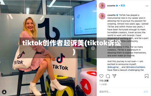tiktok创作者起诉美(tiktok诉讼)-第3张图片