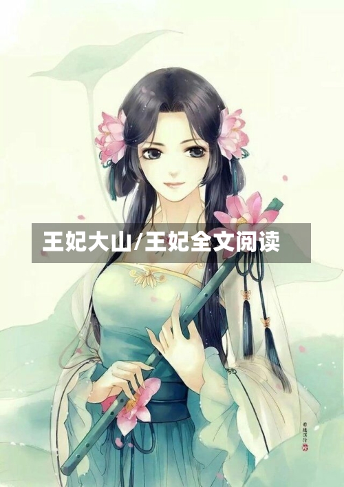 王妃大山/王妃全文阅读