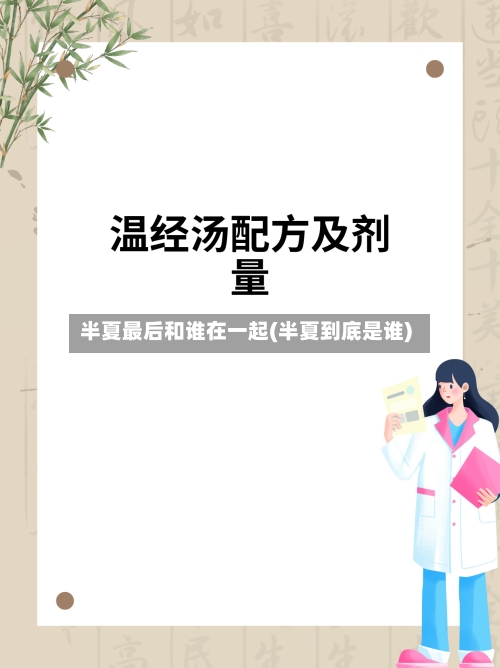 半夏最后和谁在一起(半夏到底是谁)