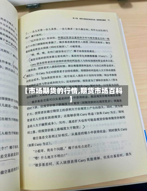 【市场期货的行情,期货市场百科】-第2张图片