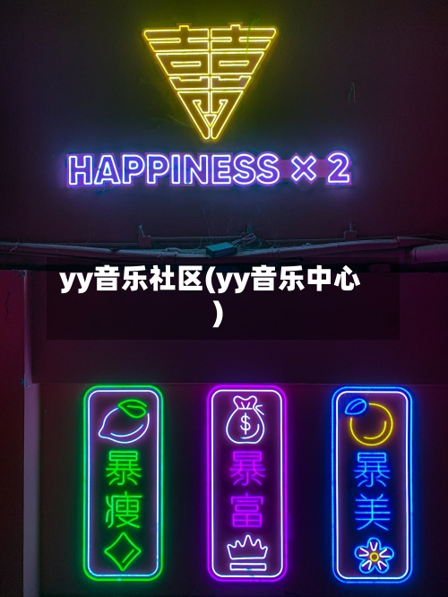 yy音乐社区(yy音乐中心)-第2张图片