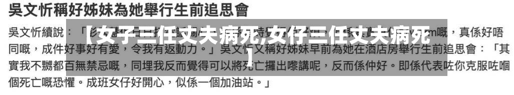 【女子三任丈夫病死,女仔三任丈夫病死】