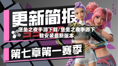 堡垒之夜手游下载/堡垒之夜手游下载安装最新版本-第2张图片