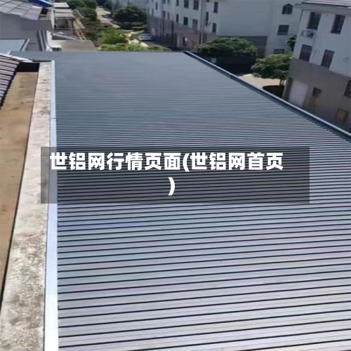 世铝网行情页面(世铝网首页)