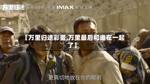 【万里归途彩蛋,万里最后和谁在一起了】-第2张图片