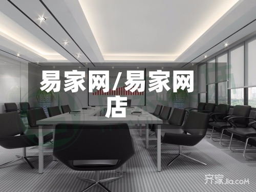 易家网/易家网店-第2张图片