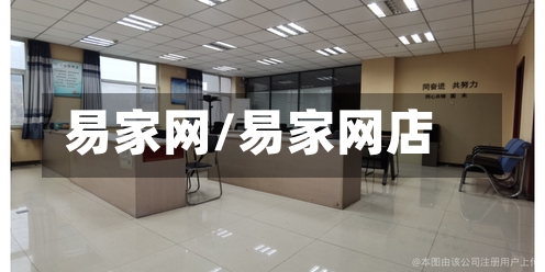 易家网/易家网店-第3张图片