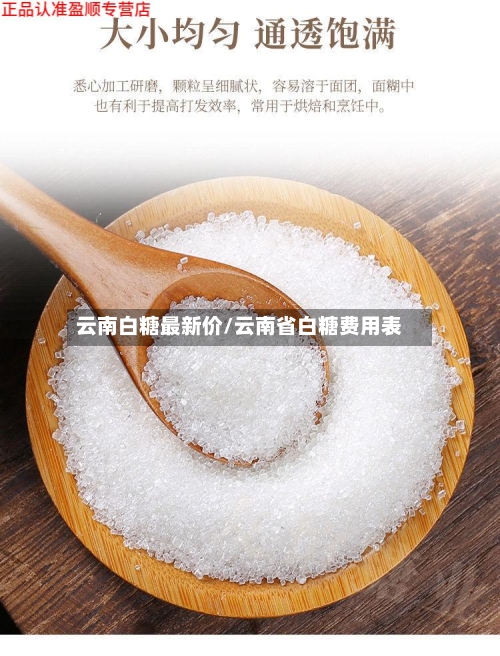 云南白糖最新价/云南省白糖费用表
