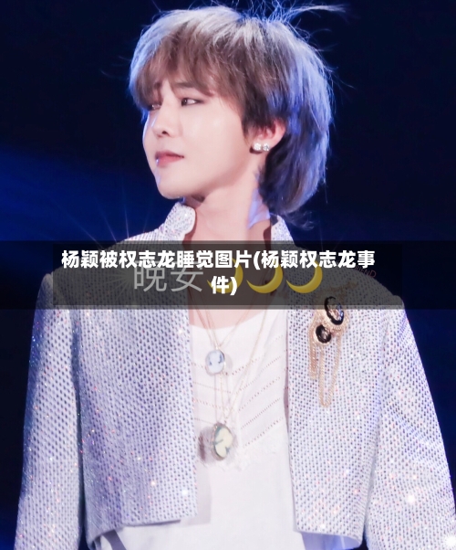 杨颖被权志龙睡觉图片(杨颖权志龙事件)-第2张图片