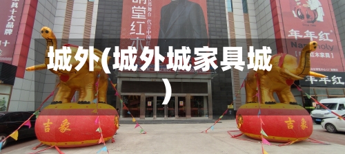 城外(城外城家具城)-第2张图片