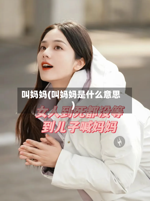 叫妈妈(叫妈妈是什么意思)