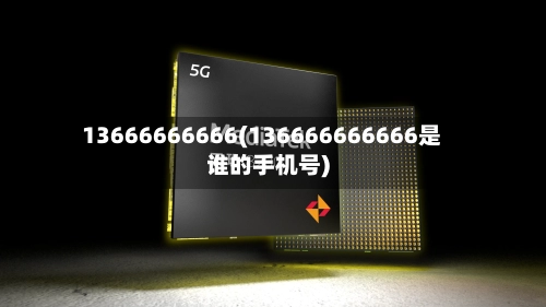 13666666666(136666666666是谁的手机号)-第2张图片