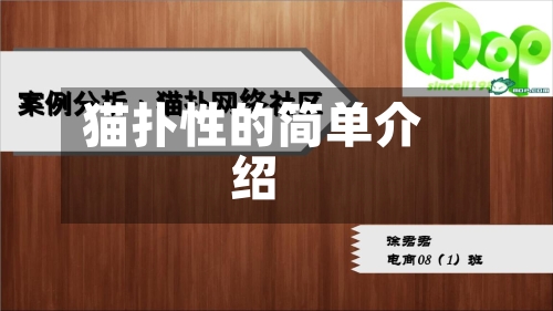 猫扑性的简单介绍-第2张图片