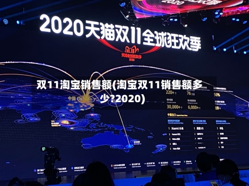双11淘宝销售额(淘宝双11销售额多少?2020)