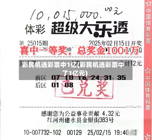 彩民机选彩票中1亿(彩民机选彩票中了1亿元)-第2张图片
