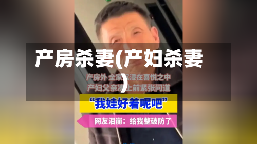 产房杀妻(产妇杀妻)-第2张图片