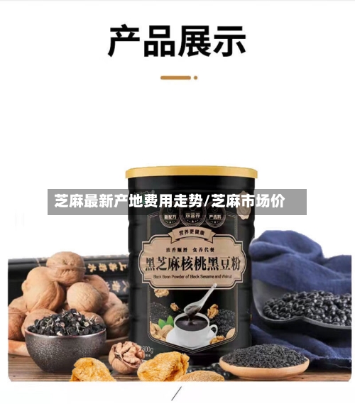 芝麻最新产地费用走势/芝麻市场价