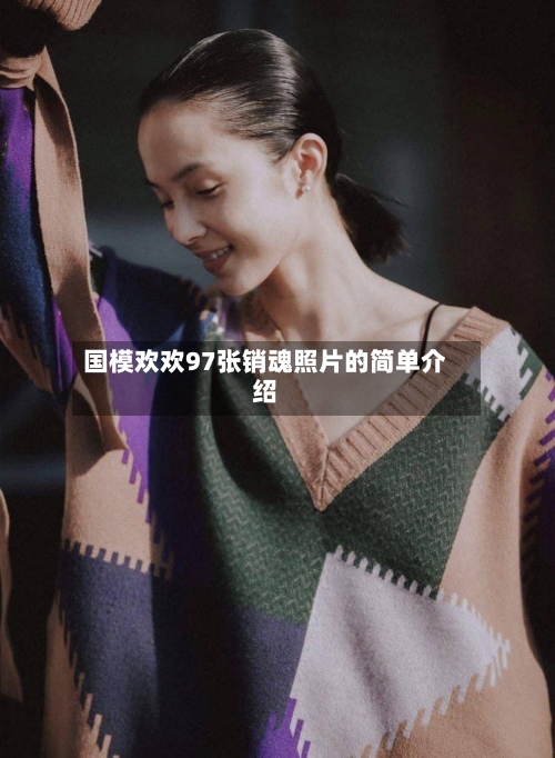 国模欢欢97张销魂照片的简单介绍-第2张图片