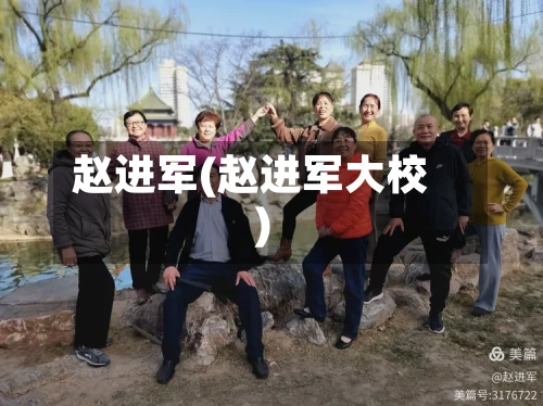 赵进军(赵进军大校)-第3张图片