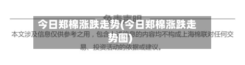 今日郑棉涨跌走势(今日郑棉涨跌走势图)