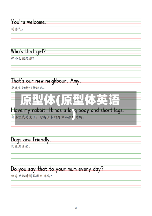 原型体(原型体英语)