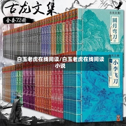 白玉老虎在线阅读/白玉老虎在线阅读小说