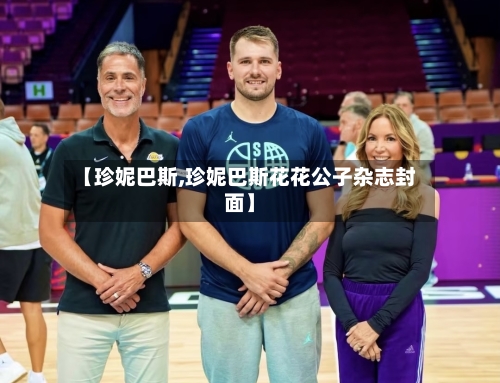 【珍妮巴斯,珍妮巴斯花花公子杂志封面】-第2张图片