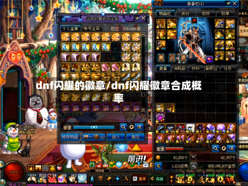 dnf闪耀的徽章/dnf闪耀徽章合成概率