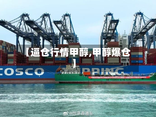 【逼仓行情甲醇,甲醇爆仓】-第2张图片