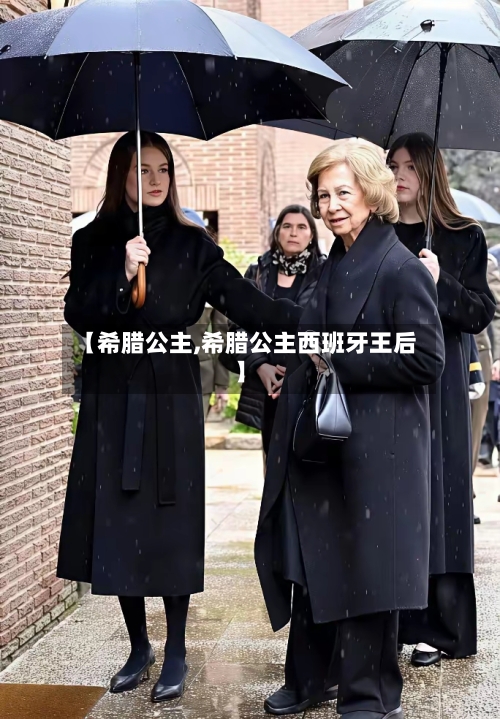 【希腊公主,希腊公主西班牙王后】-第2张图片