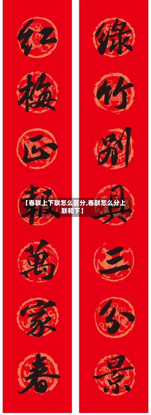 【春联上下联怎么区分,春联怎么分上联和下】-第2张图片