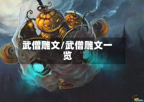 武僧雕文/武僧雕文一览-第2张图片