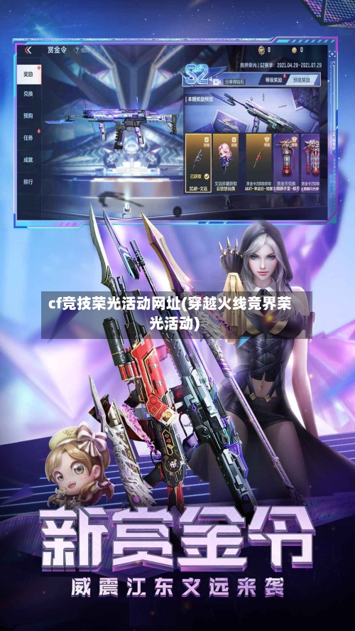 cf竞技荣光活动网址(穿越火线竞界荣光活动)