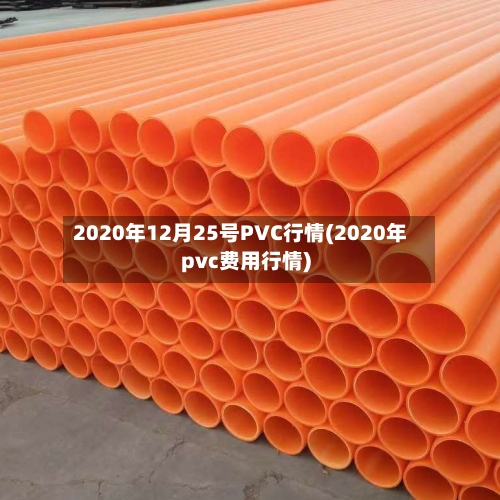2020年12月25号PVC行情(2020年pvc费用行情)